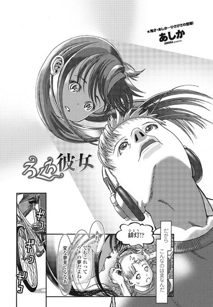 ろくろ彼女(単話)