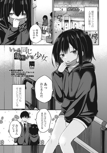 いつも同じ場所にいる少女(単話)