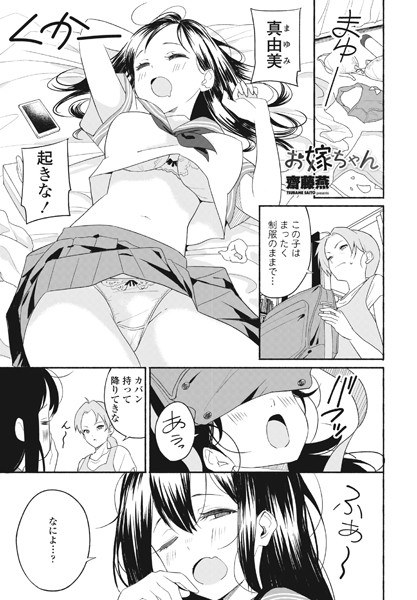 お嫁ちゃん(単話)