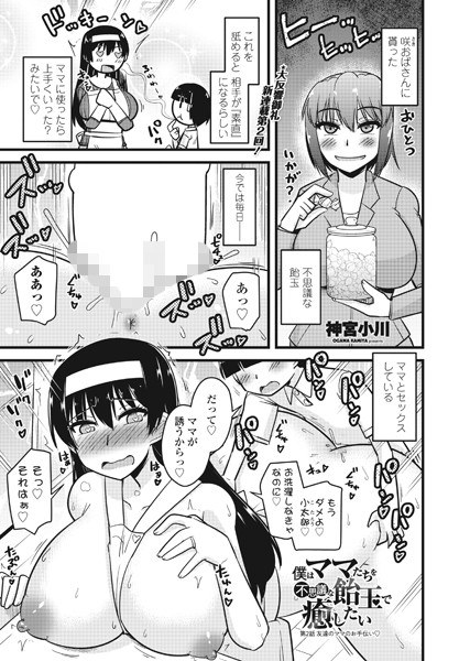 僕はママたちを不思議な飴玉で癒したい 第2話友達のママのお手伝い◇(単話)