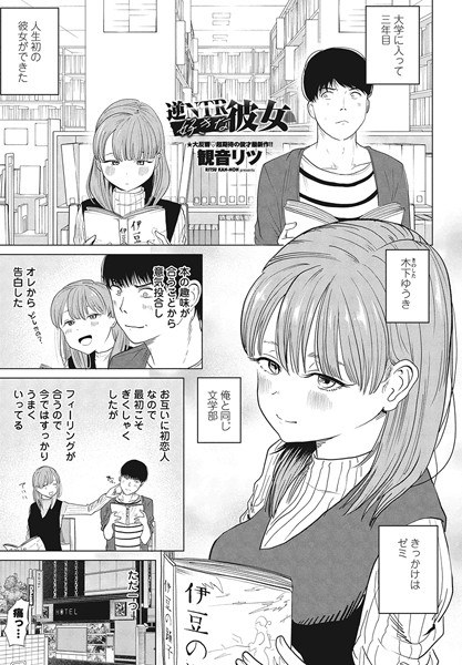 逆NTR好きな彼女（単話） メイン画像
