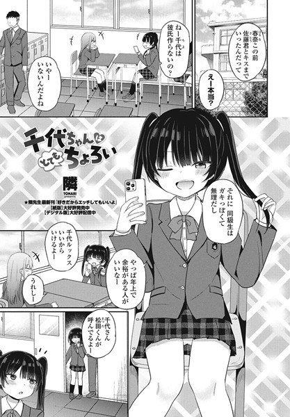 千代ちゃんはとてもちょろい(単話)