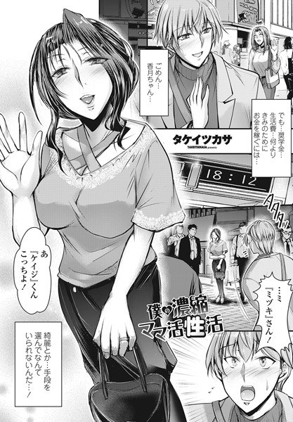 僕の濃縮ママ活性活(単話)