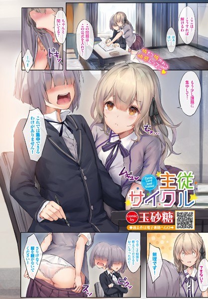 主従サイクル（単話） メイン画像