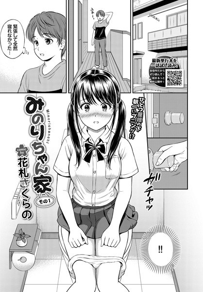 みのりちゃん家(単話) メイン画像