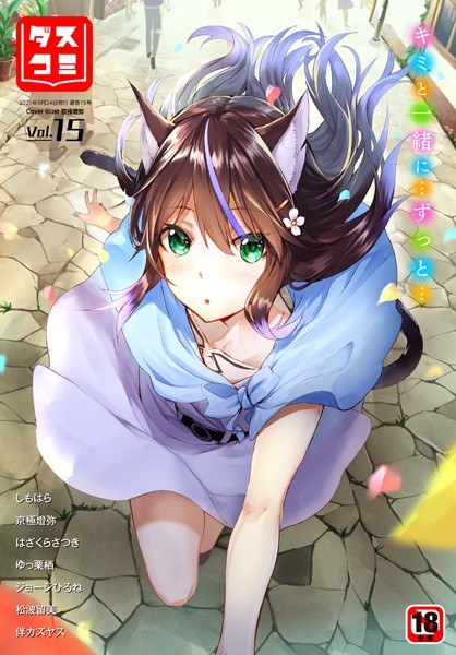 ダスコミ vol.15 メイン画像
