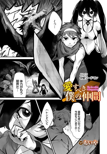 愛すべき僕の仲間（単話） メイン画像