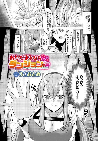 あたたまるならダンジョンで(単話) メイン画像