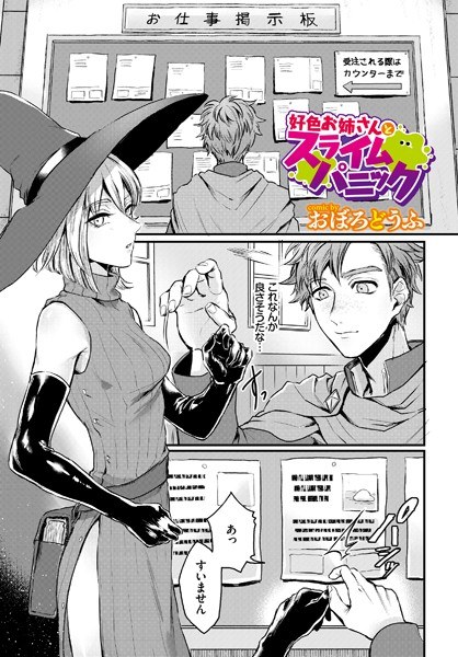 好色お姉さんとスライムパニック(単話) メイン画像