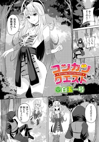 コンカツクエスト（単話） メイン画像