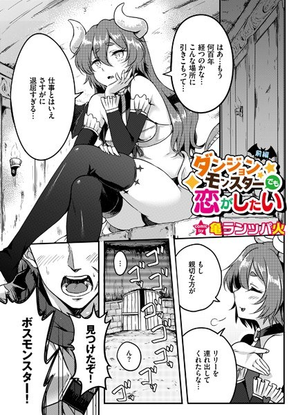 ダンジョンモンスターでも恋がしたい（単話） メイン画像