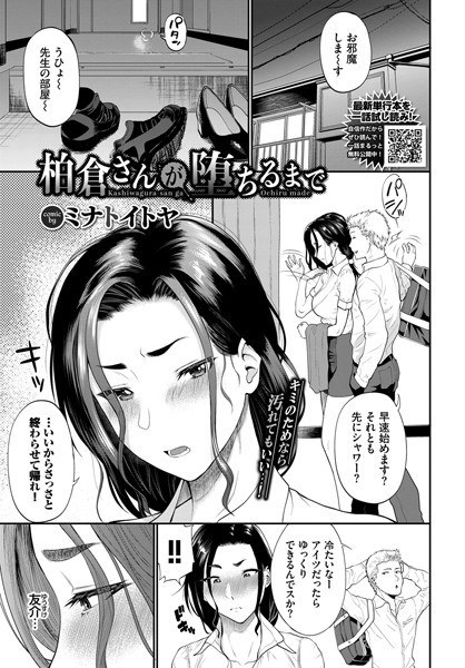 柏倉さんが堕ちるまで（単話） メイン画像