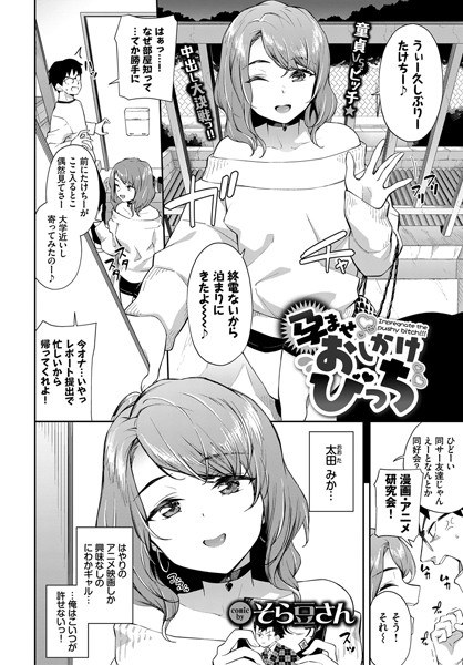 孕ませおしかけびっち(単話) メイン画像