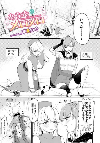 あなたにメロメロ（単話） メイン画像