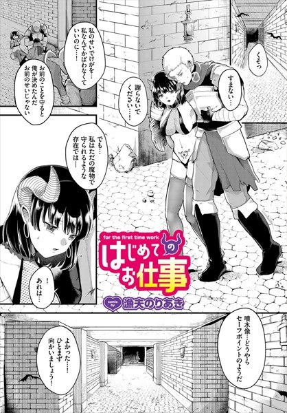 はじめてのお仕事（単話） メイン画像