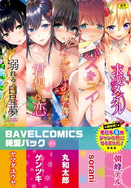 BAVELCOMICS純愛パック メイン画像