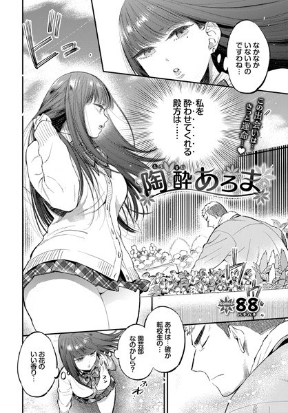 陶酔あろま（単話） メイン画像