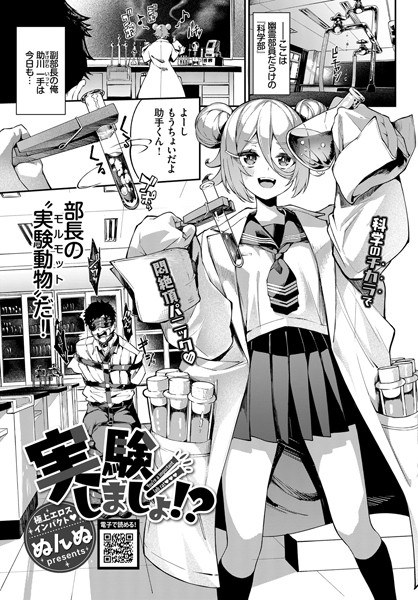実験しましょ！？（単話） メイン画像