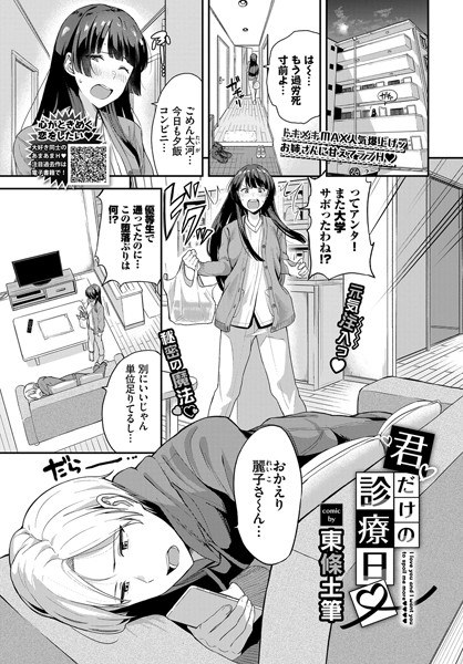 君だけの診療日（単話） メイン画像