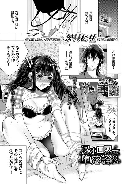 フォロワー堕落論（単話） メイン画像