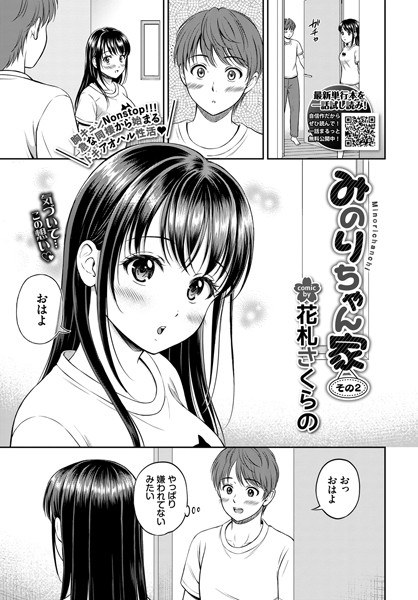 みのりちゃん家（単話） メイン画像
