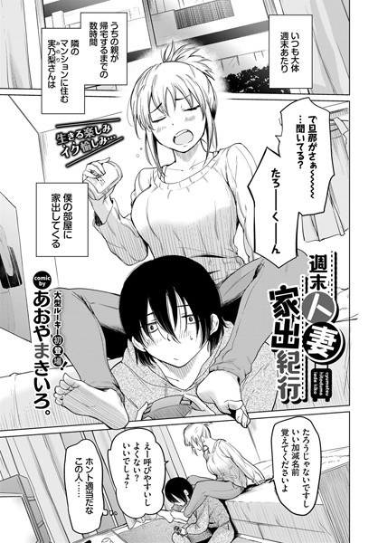 Weekend Married Woman Runaway (Single Story) メイン画像