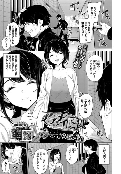 アブナイ隣人（単話） メイン画像