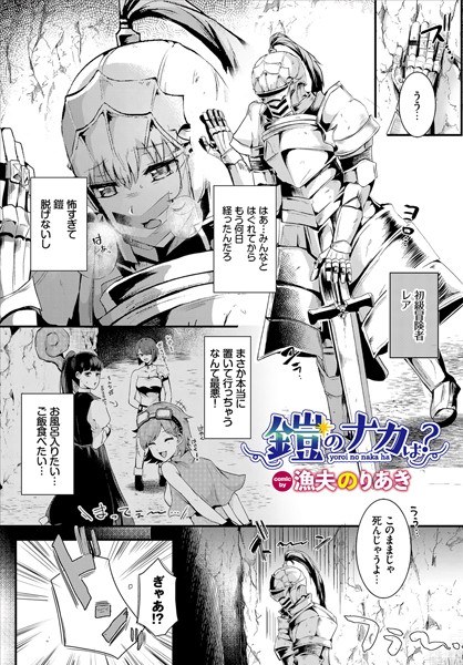 鎧のナカは？（単話） メイン画像