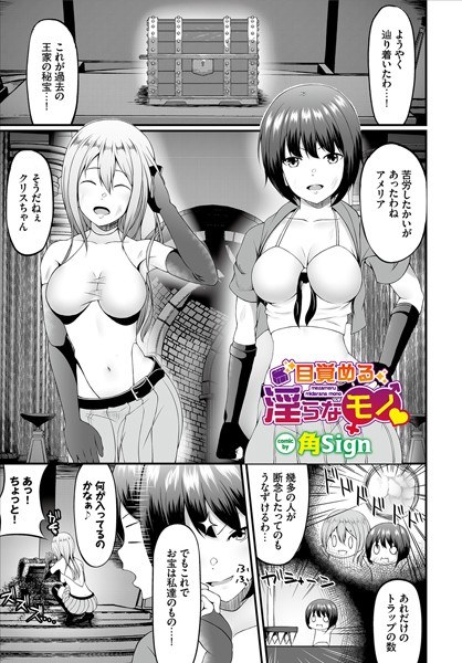 目覚める淫らなモノ(単話) メイン画像