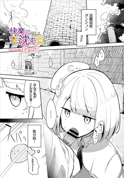 快楽に沈む月（単話） メイン画像