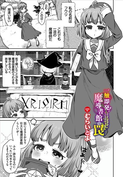一触即発！ 魔導書館の罠（単話） メイン画像