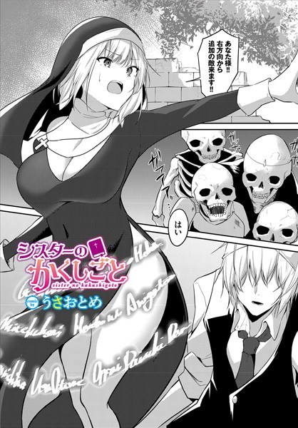 シスターのかくしごと（単話） メイン画像