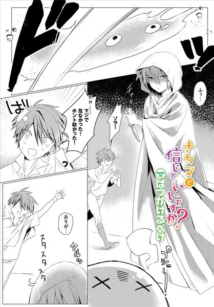 ナカマで信じていいですか！？（単話） メイン画像