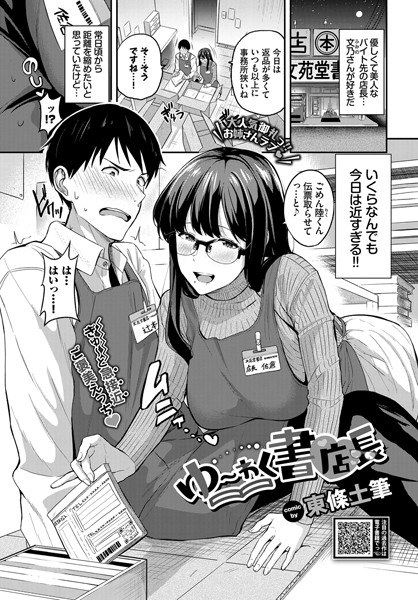 ゆ〜わく書店長（単話） メイン画像
