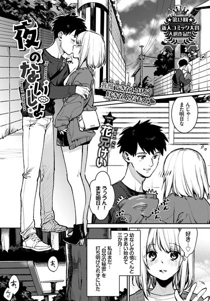 夜のないしょ(単話) メイン画像