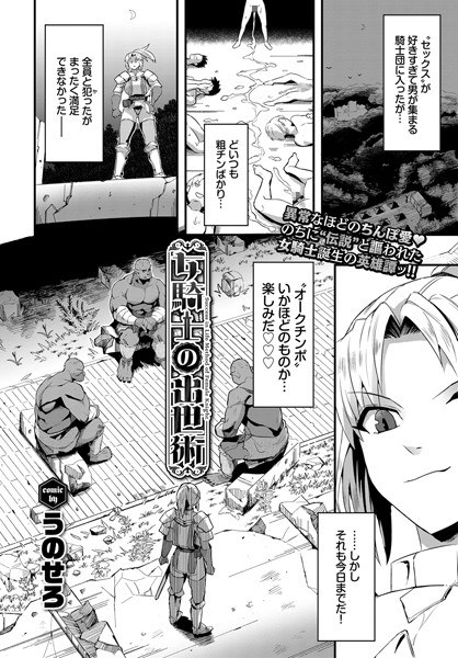 女騎士の出世術(単話) メイン画像