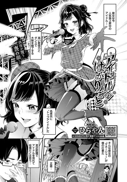 アイドルのはかりごと(単話) メイン画像