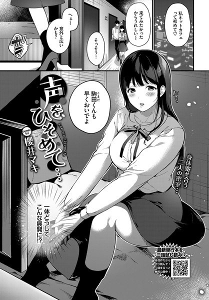 声をひそめて…(単話) メイン画像