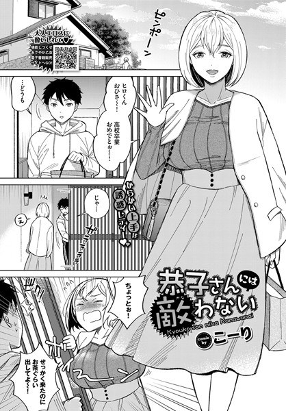 恭子さんには敵わない（単話） メイン画像
