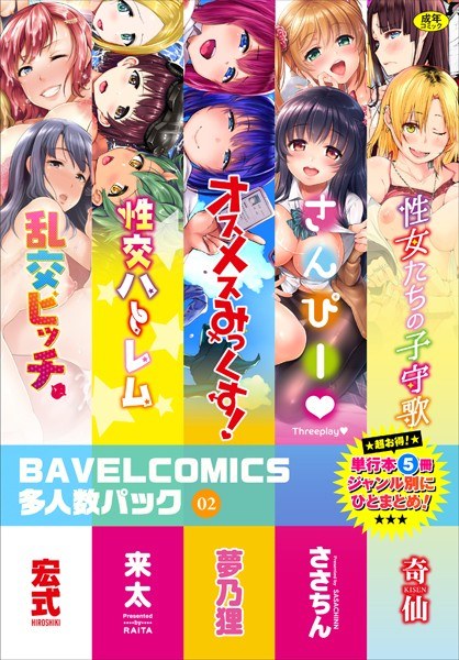 BAVELCOMICS多人数パック メイン画像