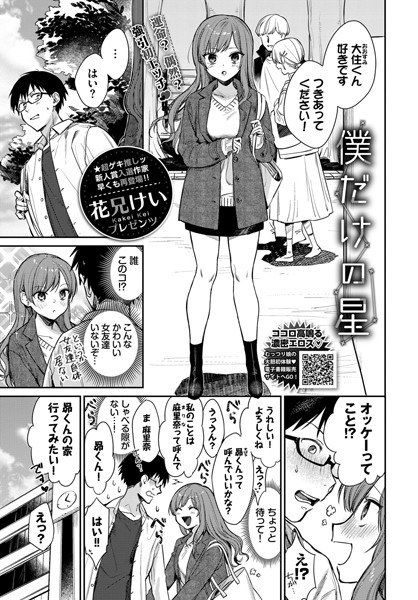 僕だけの星（単話） メイン画像