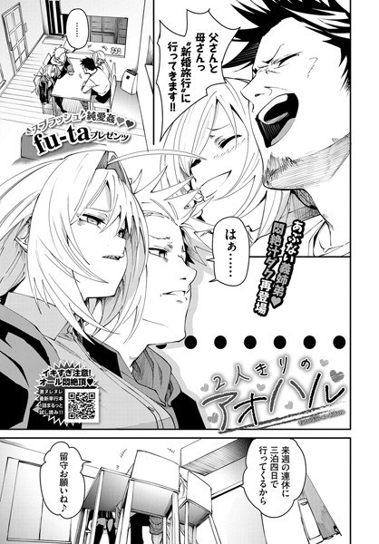 2人きりのアオハル（単話） メイン画像