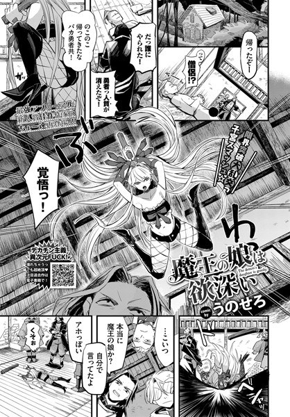 魔王の娘は欲深い(単話) メイン画像