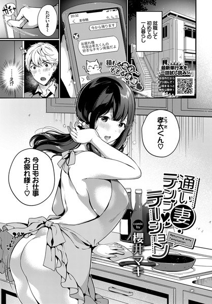 通い妻・テンプテーション(単話) メイン画像