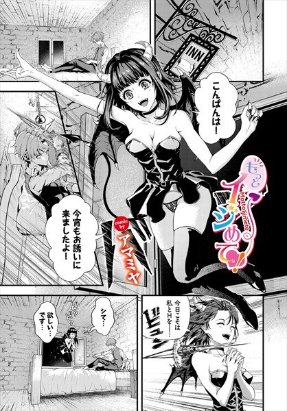 もっとイジめて!(単話) メイン画像