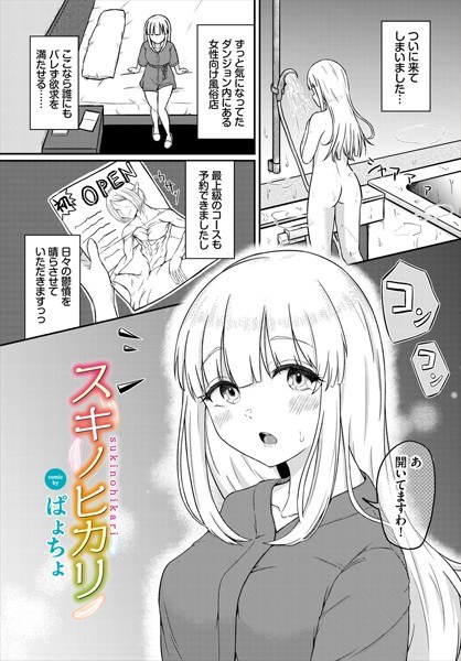 スキノヒカリ（単話） メイン画像