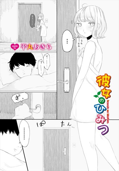 Her secret (single story) メイン画像