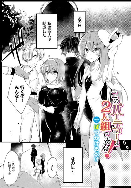 このパーティーは2人組である!(単話) メイン画像