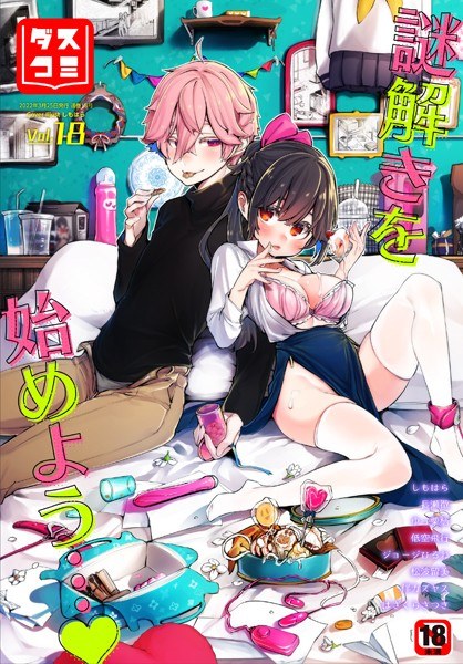 ダスコミ vol.18 メイン画像