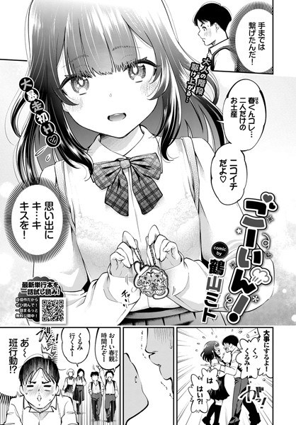 ごーいん！（単話） メイン画像